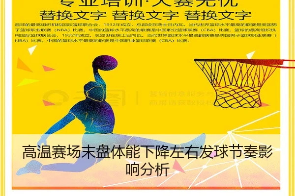 高温赛场末盘体能下降左右发球节奏影响分析